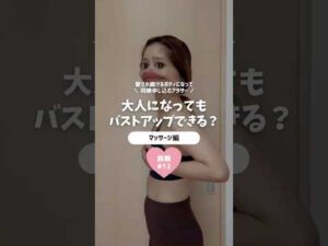 大人になってもバストアップできるのか？