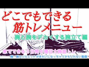 【胸をデカくしたい】どこでもできる３分間の筋トレ動画【ひたすらプッシュアップ編】
