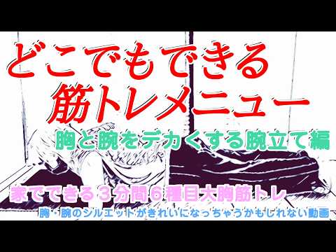 【胸をデカくしたい】どこでもできる３分間の筋トレ動画【ひたすらプッシュアップ編】