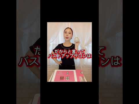 #バストアップ #美容 #バストサロン