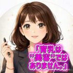 育乳は美容ではありません　　#バストアップ #育乳 #美容