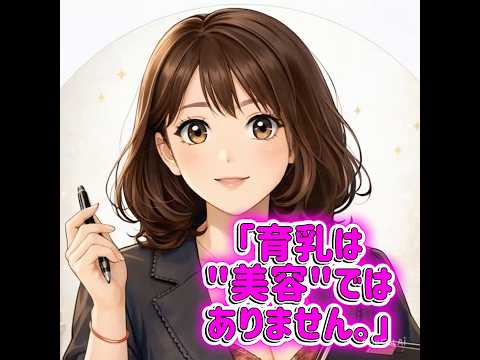 育乳は美容ではありません　　#バストアップ #育乳 #美容