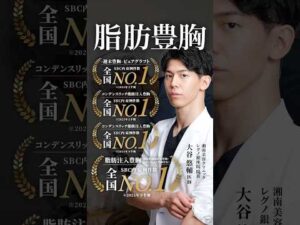 脂肪豊胸3部門制覇‼️#湘南美容クリニック #美容整形 #美容 #sbc