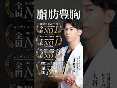 脂肪豊胸3部門制覇‼️#湘南美容クリニック #美容整形 #美容 #sbc