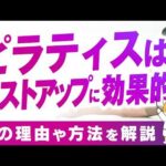 ピラティスはバストアップに効果的？その理由や方法を解説