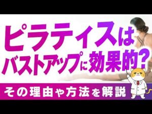ピラティスはバストアップに効果的？その理由や方法を解説