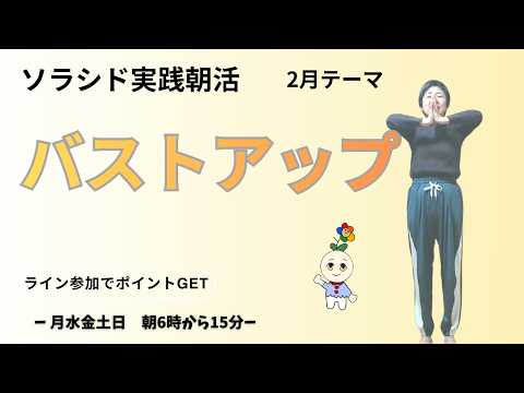 ソラシド実践会　朝活！　2月28日（土）【バストアップ】