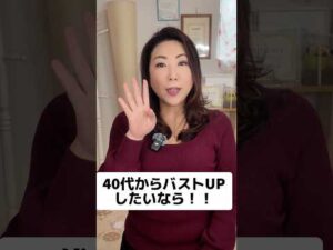 40代のバストアップ！#バストアップ #shorts #40代 #50代 #40代バストアップ#美容