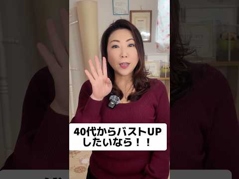 40代のバストアップ！#バストアップ #shorts #40代 #50代 #40代バストアップ#美容