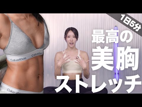 【美胸ストレッチ】大きさ＜ハリ・形・膨らみ。AV女優を走り続けてきた私が実際にやってる綺麗なお胸を作る方法🧘🤍