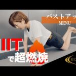 【自宅で4分】HIITで超燃焼！バストアップに効く4種目 for ライザップトレーニング【＃家で一緒にやってみよう】