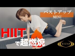 【自宅で4分】HIITで超燃焼！バストアップに効く4種目 for ライザップトレーニング【＃家で一緒にやってみよう】