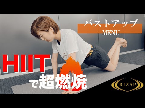 【自宅で4分】HIITで超燃焼！バストアップに効く4種目 for ライザップトレーニング【＃家で一緒にやってみよう】