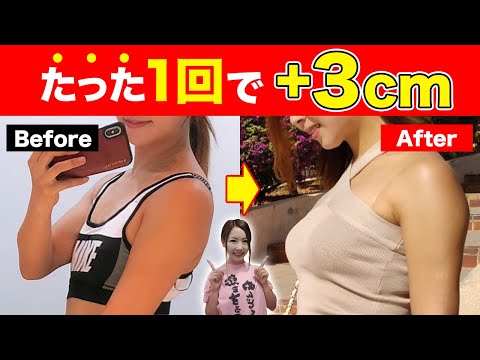 【1回で効果あり】○○するだけでバストアップする方法が判明