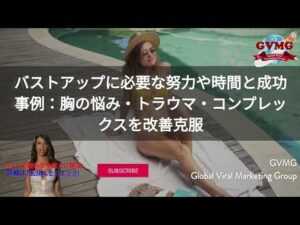 バストアップに必要な努力や時間と成功事例：胸の悩み・トラウマ・コンプレックスを改善克服