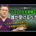 胸の左右差矯正が本当に必要な人たち｜乳がん再建、ポーランド症候群、重度の非対称 : シンユ外科医院 (乳房クリニック & 皮膚クリニック)