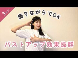 【育乳】デコルテからふっくらバストを手に入れる神ストレッチ3選