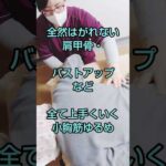 万能な筋肉・小胸筋　#整体 #バストアップ #肩甲骨はがし #shorts