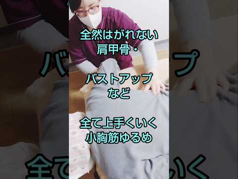 全然はがれない肩甲骨には小胸筋　#shorts #肩甲骨はがし #バストアップ