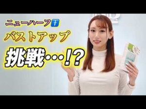 ニューハーフがバストアップに挑戦…！？