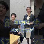 バストアップ×バストアップできる【SBCリッチ豊胸】 #shorts