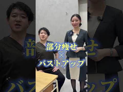 バストアップ×バストアップできる【SBCリッチ豊胸】 #shorts