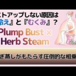 バストアップしない原因は『冷え』と『むくみ』？よもぎ蒸しがもたらす圧倒的な相乗効果