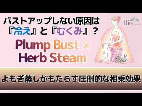 バストアップしない原因は『冷え』と『むくみ』？よもぎ蒸しがもたらす圧倒的な相乗効果
