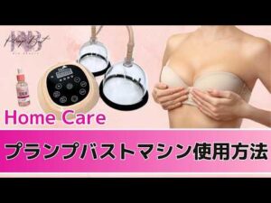 ホームケアバストアップマシン使い方