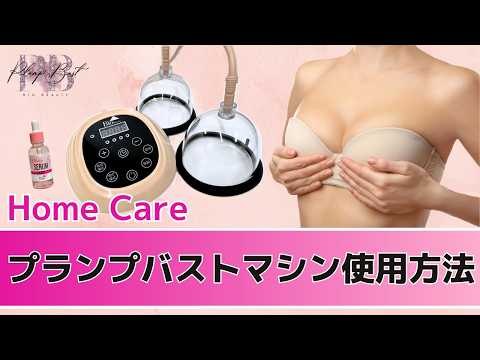 ホームケアバストアップマシン使い方