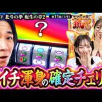 【ちづ姉がバストアップの裏技を公開！】こっちゃまと狐巫女　第11話(1/4)【スマスロ 北斗の拳 転生の章2/コウタロー/千鶴/黒木ねね】