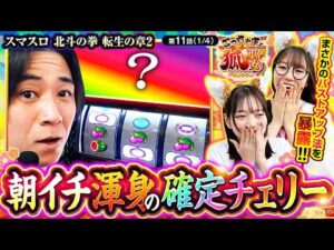 【ちづ姉がバストアップの裏技を公開！】こっちゃまと狐巫女　第11話(1/4)【スマスロ 北斗の拳 転生の章2/コウタロー/千鶴/黒木ねね】