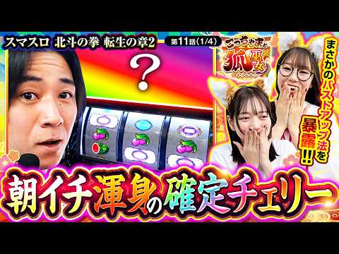 【ちづ姉がバストアップの裏技を公開！】こっちゃまと狐巫女　第11話(1/4)【スマスロ 北斗の拳 転生の章2/コウタロー/千鶴/黒木ねね】