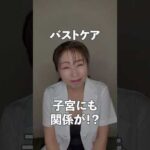 バストケアって子宮とも関係しているんですか？