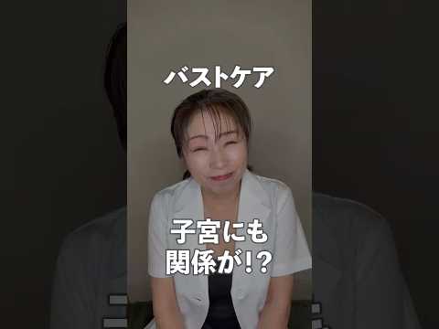 バストケアって子宮とも関係しているんですか？
