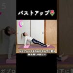 バストアップトレーニング🌷#shorts