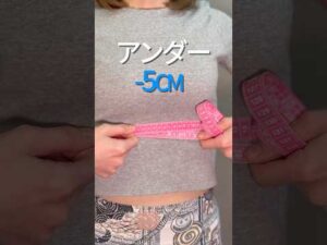 サロンオーナー直伝【アンダーマイナス5cm】 #30代美容 #肋骨締め #育乳 #バストアップ