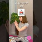 【育乳トレーニング】地道なの1番効く！座ったまま4分 #30代美容 #バストアップ #育乳 #バストサロン