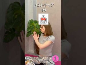 【育乳トレーニング】地道なの1番効く！座ったまま4分 #30代美容 #バストアップ #育乳 #バストサロン