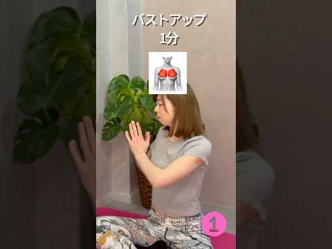 【育乳トレーニング】地道なの1番効く！座ったまま4分 #30代美容 #バストアップ #育乳 #バストサロン