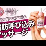 脂肪を増やして定着させる！プランプアップセラムで脂肪呼び込みマッサージ