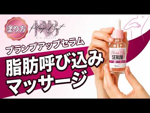 脂肪を増やして定着させる！プランプアップセラムで脂肪呼び込みマッサージ