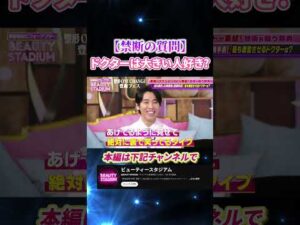 【禁断の質問】ドクターは大きい人好き？ #美容 #整形 #バストアップ #本音 #ビューティースタジアム