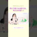 同じ下着でも世界では考え方が違う！#ブラデリス #バストケア #shorts