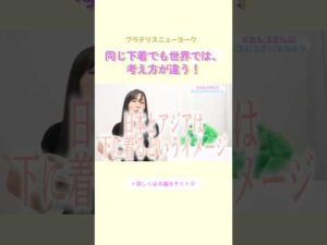 同じ下着でも世界では考え方が違う！#ブラデリス #バストケア #shorts