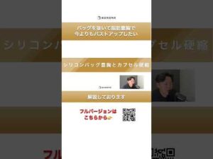 バッグを抜いて脂肪豊胸で今よりバストアップしたい①#short