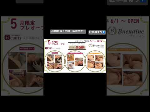 バストアップ専門店　Buenaine生田店1ヶ月間、5月プレオープン！モニター価格5.000円！先行予約開始！