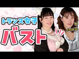 【トランス女子】胸がHカップになる?!バストアップの専門家に秘訣を聞いてみた