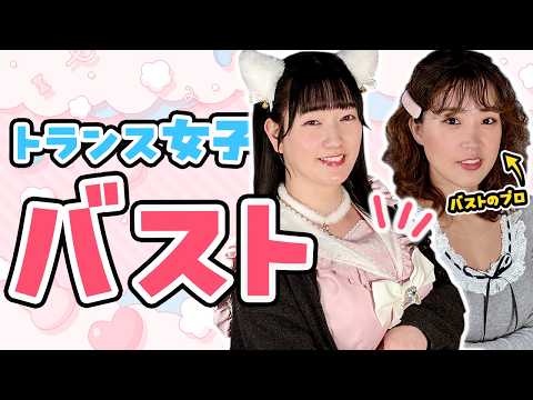 【トランス女子】胸がHカップになる?!バストアップの専門家に秘訣を聞いてみた
