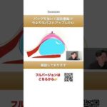 バッグを抜いて脂肪豊胸で今よりバストアップしたい②#short